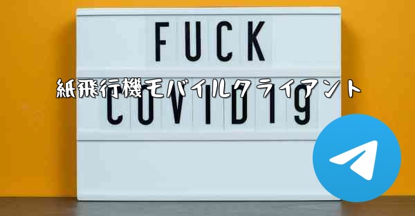 紙飛行機モバイルクライアント