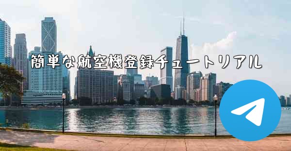 簡単な航空機登録チュートリアル