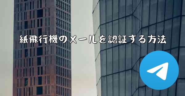 紙飛行機のメールを認証する方法