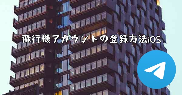 飛行機アカウントの登録方法iOS