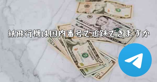 紙飛行機は国内番号で追跡できますか