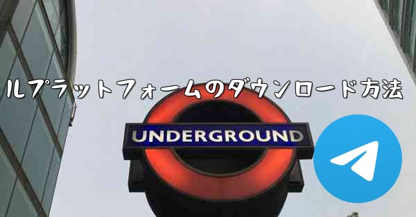 航空機ソーシャルプラットフォームのダウンロード方法