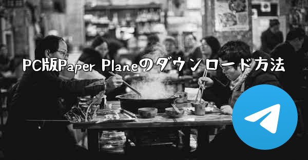 PC版Paper Planeのダウンロード方法
