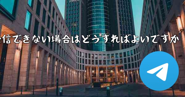 Paper Plane が認証情報を受信できない場合はどうすればよいですか