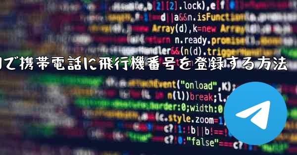 中国で携帯電話に飛行機番号を登録する方法