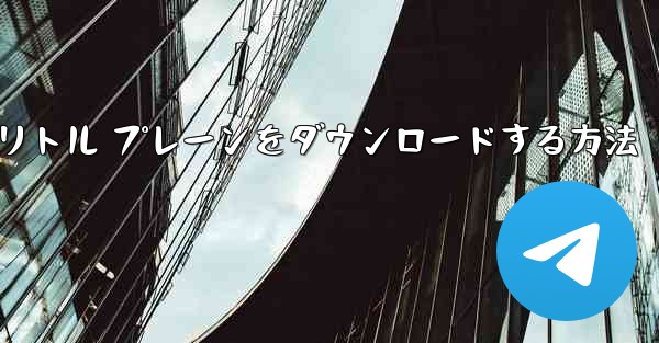 Android スマートフォンにリトル プレーンをダウンロードする方法