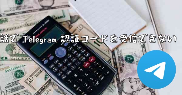 Apple 携帯電話で Telegram 認証コードを受信できない