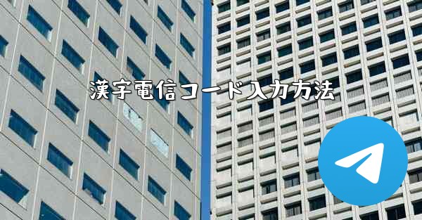漢字電信コード入力方法