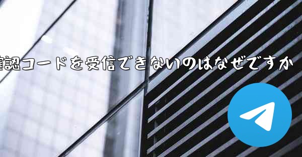 私の携帯電話が Telegram から確認コードを受信できないのはなぜですか