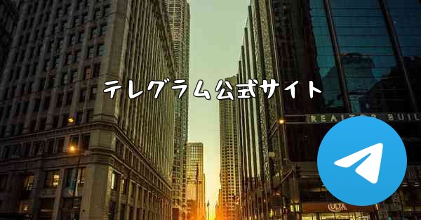 テレグラム公式サイト