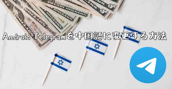 Android Telegramを中国語に変更する方法
