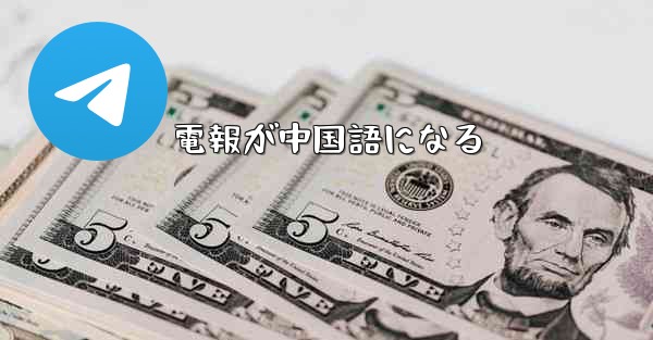 電報が中国語になる
