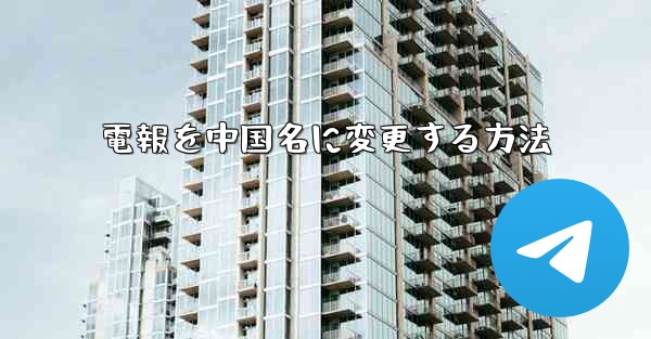 電報を中国名に変更する方法