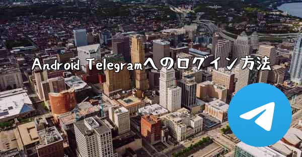 Android Telegramへのログイン方法
