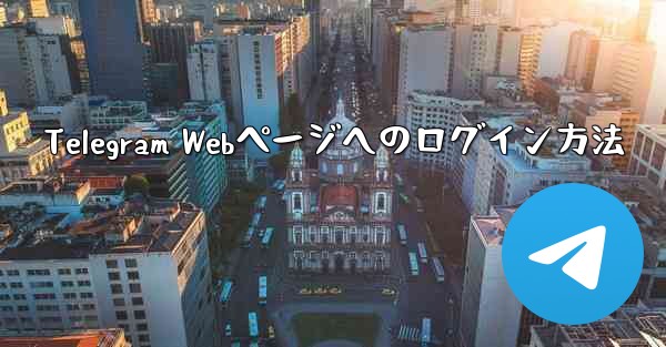 Telegram Webページへのログイン方法