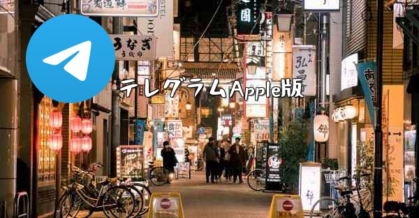 テレグラムApple版