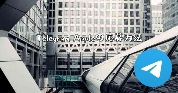 Telegram Appleの応募方法