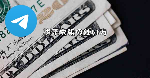 携帯電報の使い方