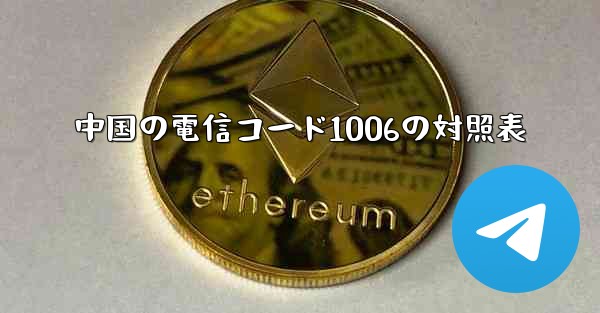 中国の電信コード1006の対照表