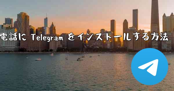 Apple 携帯電話に Telegram をインストールする方法