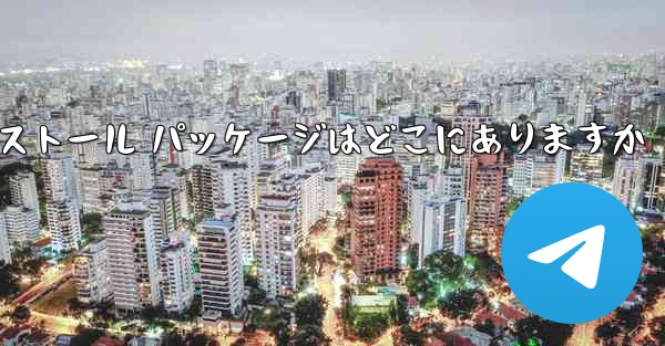 Telegram インストール パッケージはどこにありますか