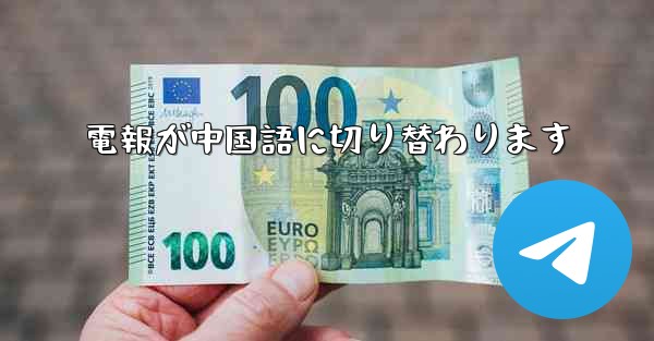 電報が中国語に切り替わります