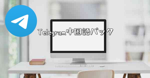 Telegram中国語パック