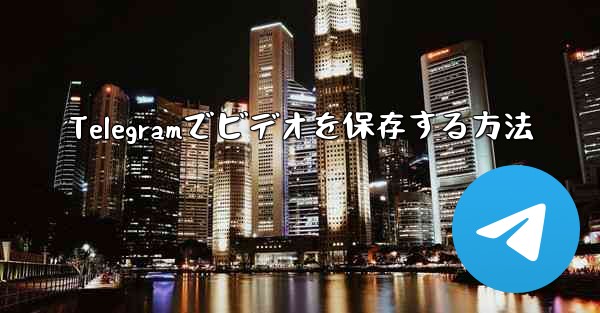 Telegramでビデオを保存する方法