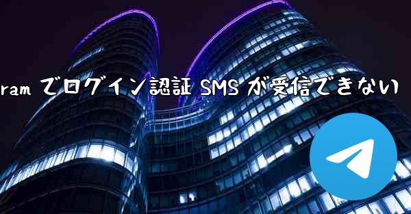 Telegram でログイン認証 SMS が受信できない