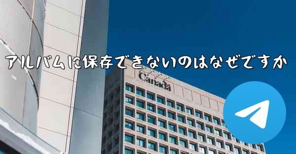 Telegram ビデオをフォト アルバムに保存できないのはなぜですか