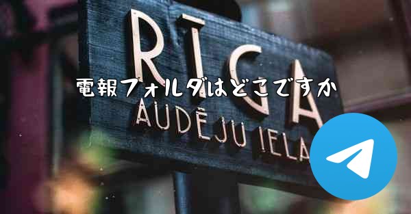 電報フォルダはどこですか