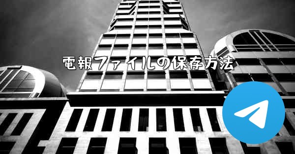 電報ファイルの保存方法