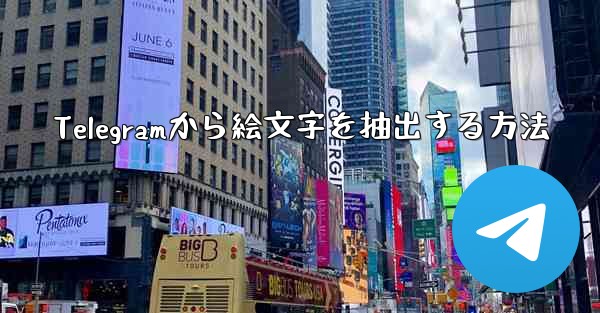 Telegramから絵文字を抽出する方法