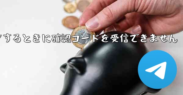 Telegram にログインするときに確認コードを受信できません