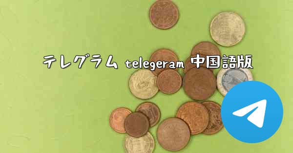テレグラム telegeram 中国語版