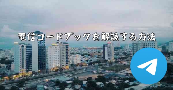 電信コードブックを解読する方法