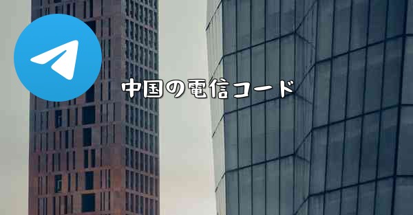 中国の電信コード