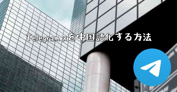 Telegram xを中国語化する方法