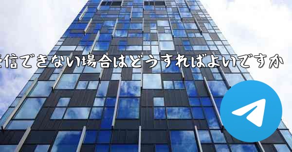 Telegram が 86 SMS 確認メッセージを受信できない場合はどうすればよいですか