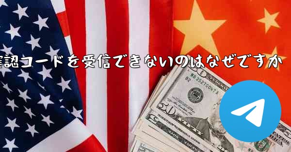 Telegram 経由でログインすると確認コードを受信できないのはなぜですか
