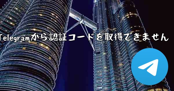 Telegramから認証コードを取得できません