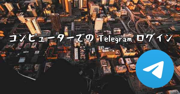 コンピューターでの Telegram ログイン