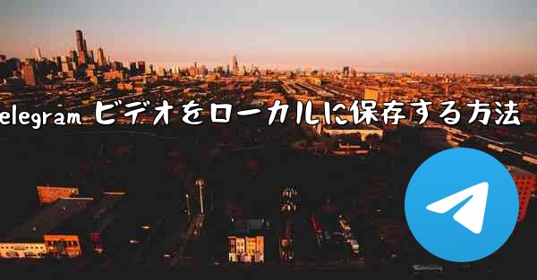 Telegram ビデオをローカルに保存する方法