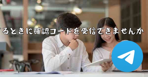 Telegram デバイスを使用してログインするときに確認コードを受信できませんか