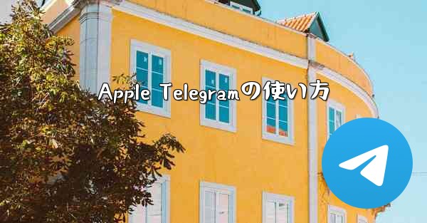 Apple Telegramの使い方