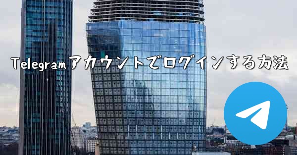 Telegramアカウントでログインする方法