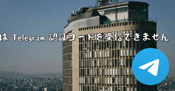 Xiaomi 携帯電話は Telegram 認証コードを受信できません