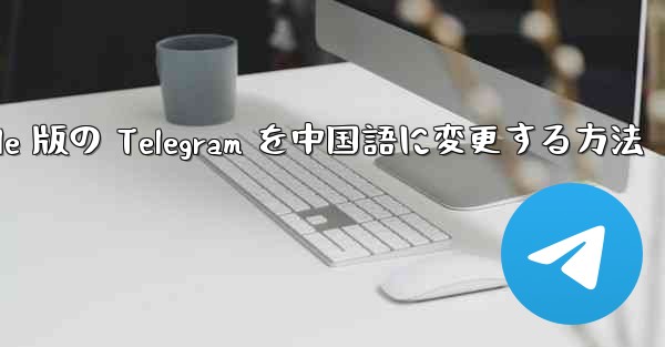 Apple 版の Telegram を中国語に変更する方法