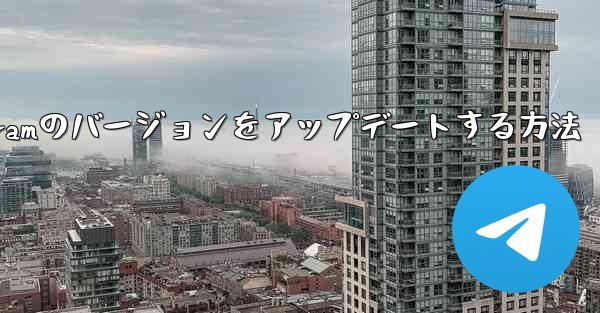 Android Telegramのバージョンをアップデートする方法