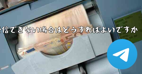 Telegram で SMS 認証を受信できない場合はどうすればよいですか